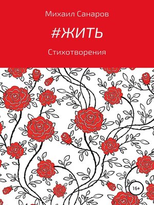 cover image of #Жить
